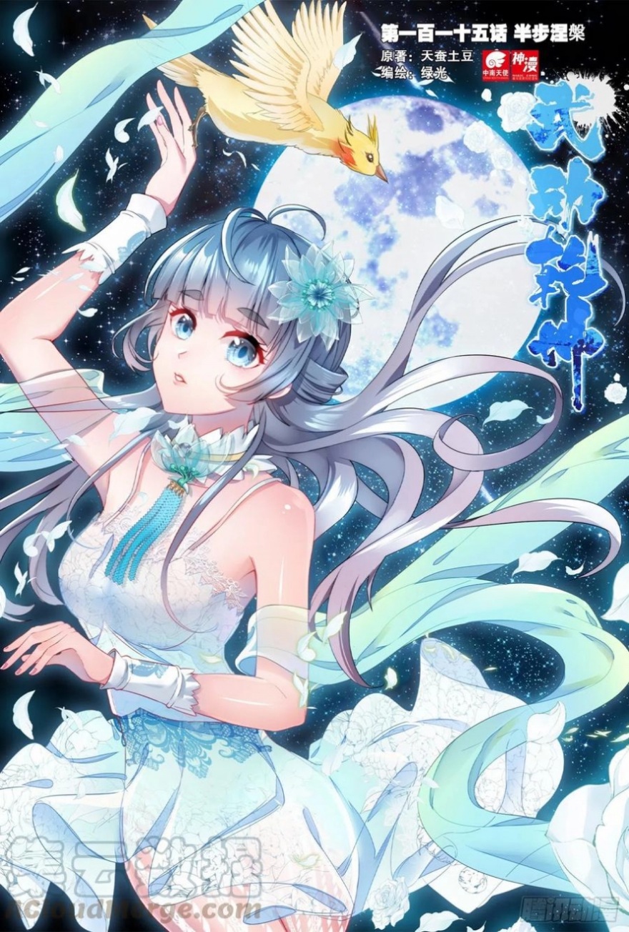 Wu Dong Qian Kun: Chapter 115 - Page 2