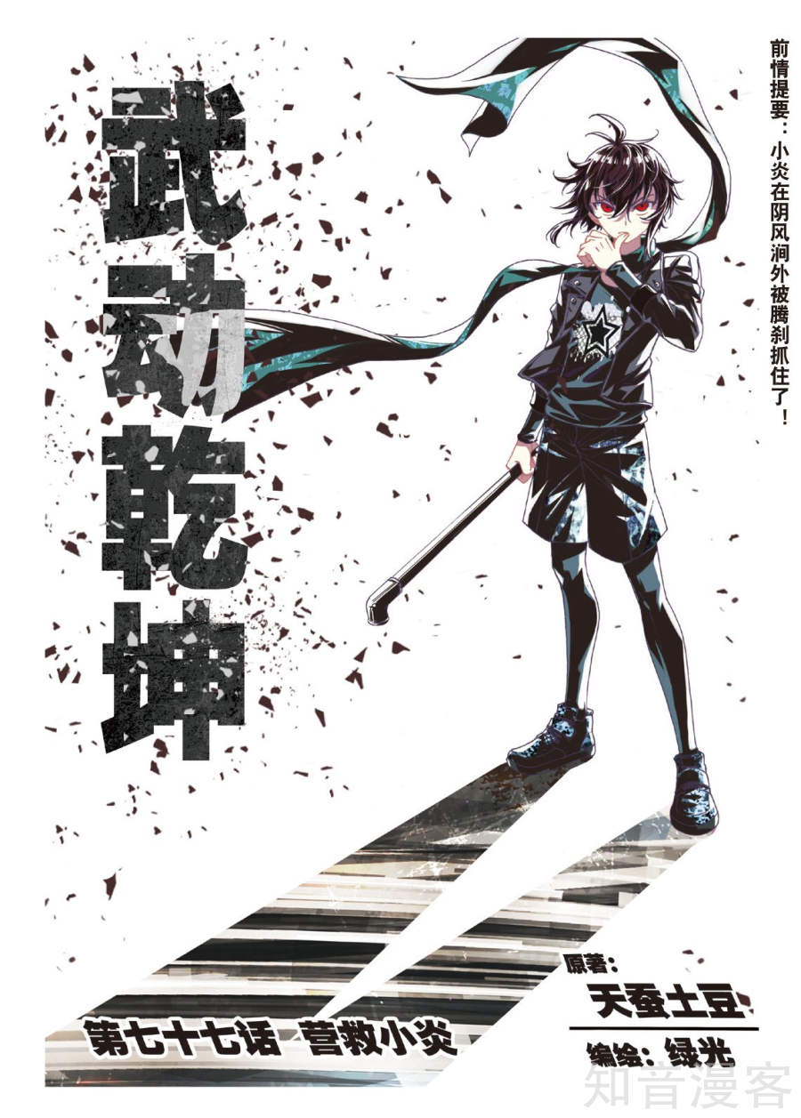 Wu Dong Qian Kun: Chapter 77.1 - Page 2