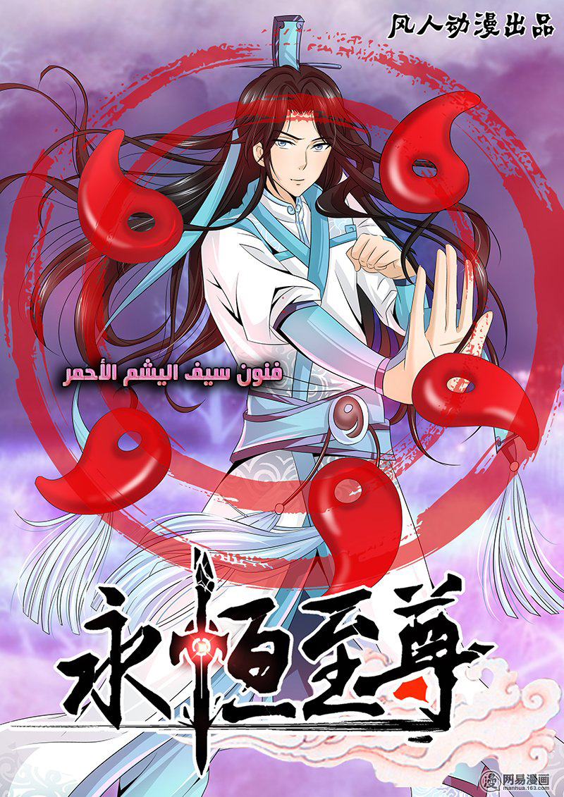 Yong Heng Zhi Zun: Chapter 11 - Page 2