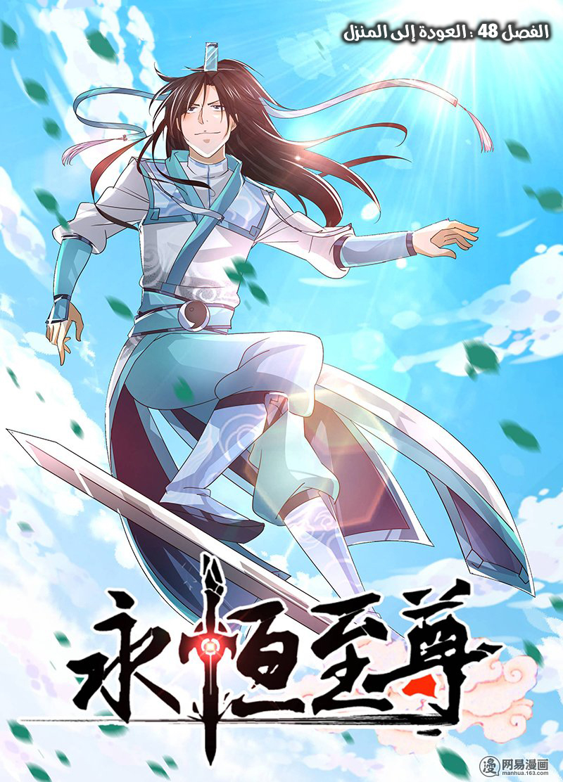 Yong Heng Zhi Zun: Chapter 48 - Page 2