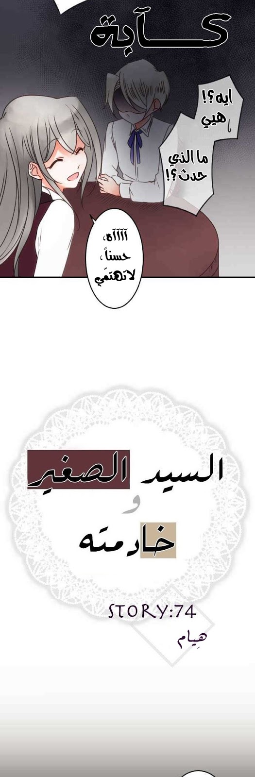 Young Master and Maid: Chapter 74 - Page 3