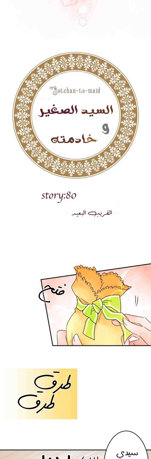 Young Master and Maid: Chapter 80 - Page 3